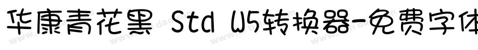 华康青花黑 Std W5转换器字体转换